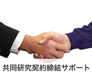 共同研究契約締結サポート