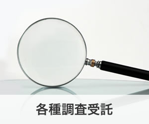 各種調査受託
