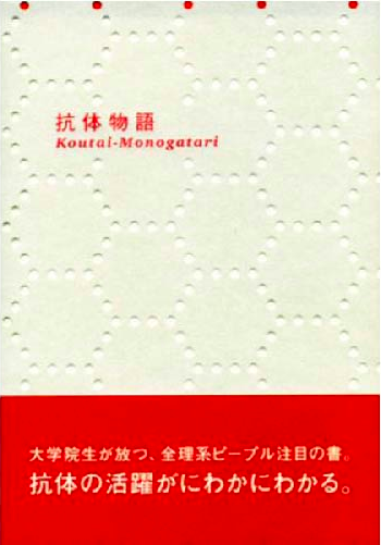 抗体物語