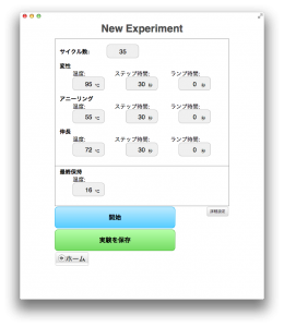 MakersToyPCRアプリの設定画面