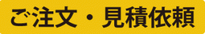 ご注文・見積依頼